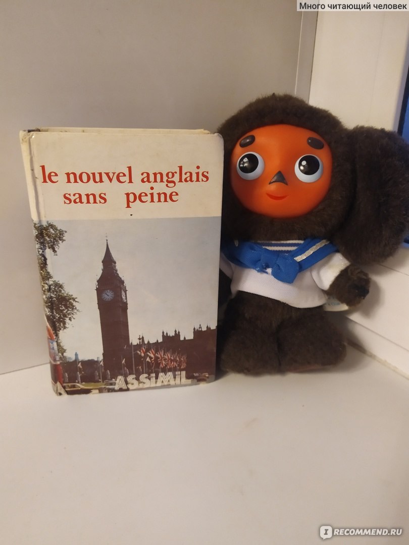 Le nouvelle anglais sans peine / Английский без проблем. Антони Булгер -  «Учебник, который поможет выучить французский на базе английского языка» |  отзывы