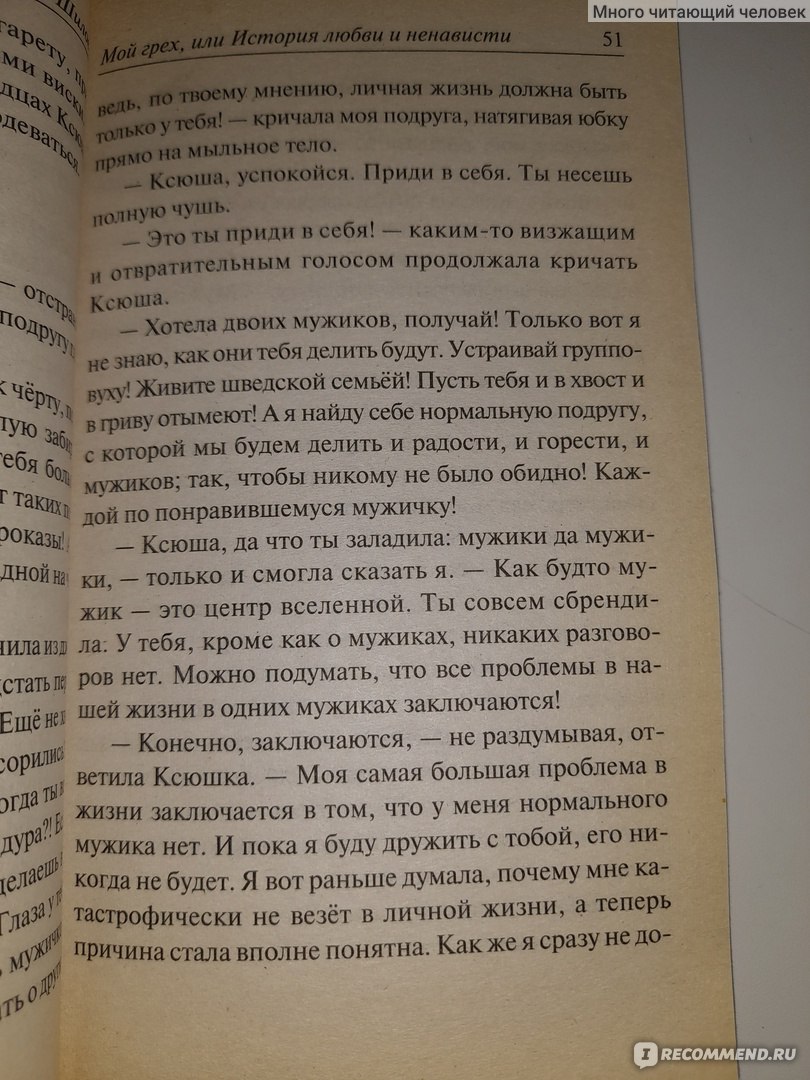 Мой грех, или история любви и ненависти. Юлия Шилова - «Книга на любителя  творчества автора» | отзывы