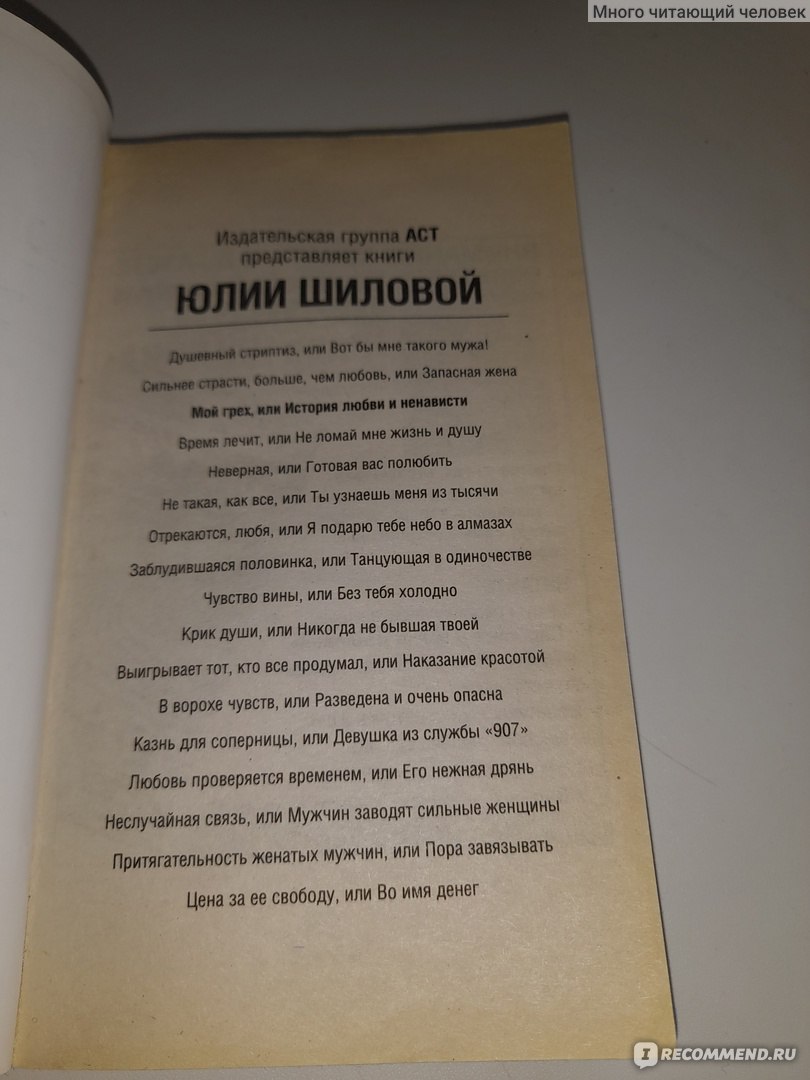 Мой грех, или история любви и ненависти. Юлия Шилова - «Книга на любителя  творчества автора» | отзывы