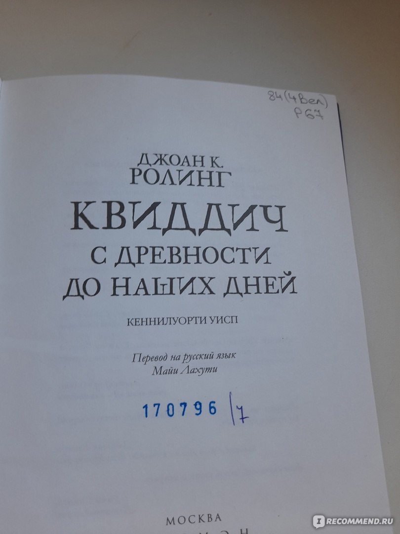 Квиддич с древности до наших дней. Джоан К. Ролинг - «Книга о вымышленной  игре из Гарри Поттера» | отзывы