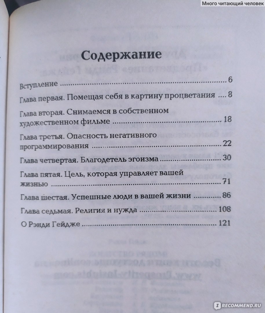 Богатство рядом! Рэнди Гейдж - «Есть над чем задуматься» | отзывы