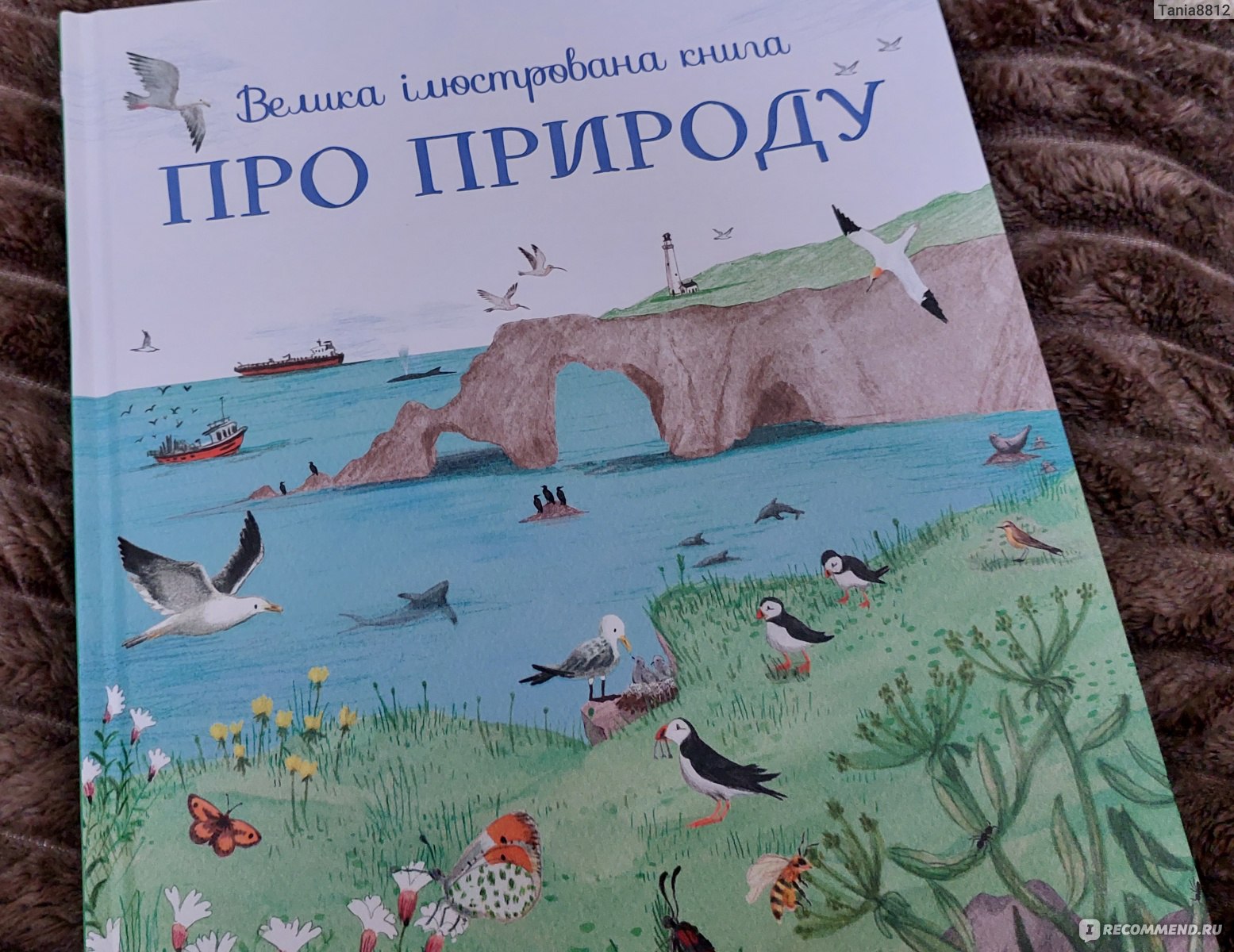 Большая иллюстрированная книга о природе. Минна Лейси - «Красивая книга.  Красочная. Но цена завышена.» | отзывы