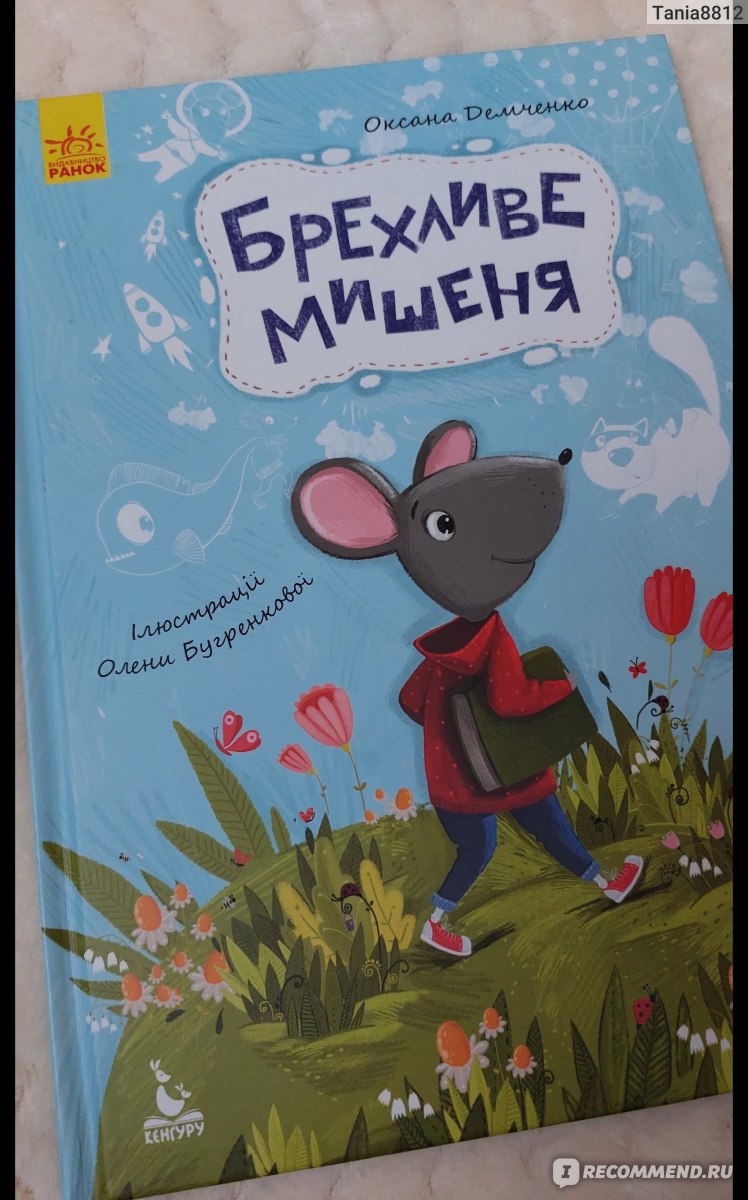 Мышонок-врунишка. Демченко Оксана - «Поучительная сказка про мышонка с  красочными иллюстрации.» | отзывы