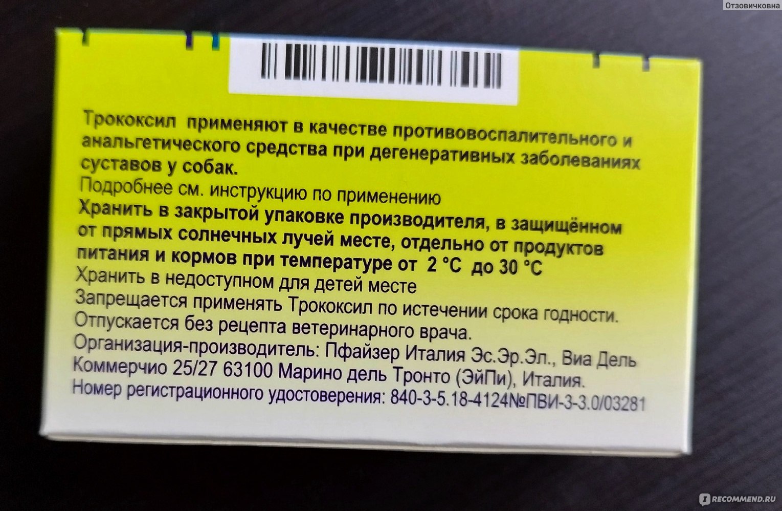 Ветеринарный препарат Zoetis Трококсил - «Противовоспалительное и ...