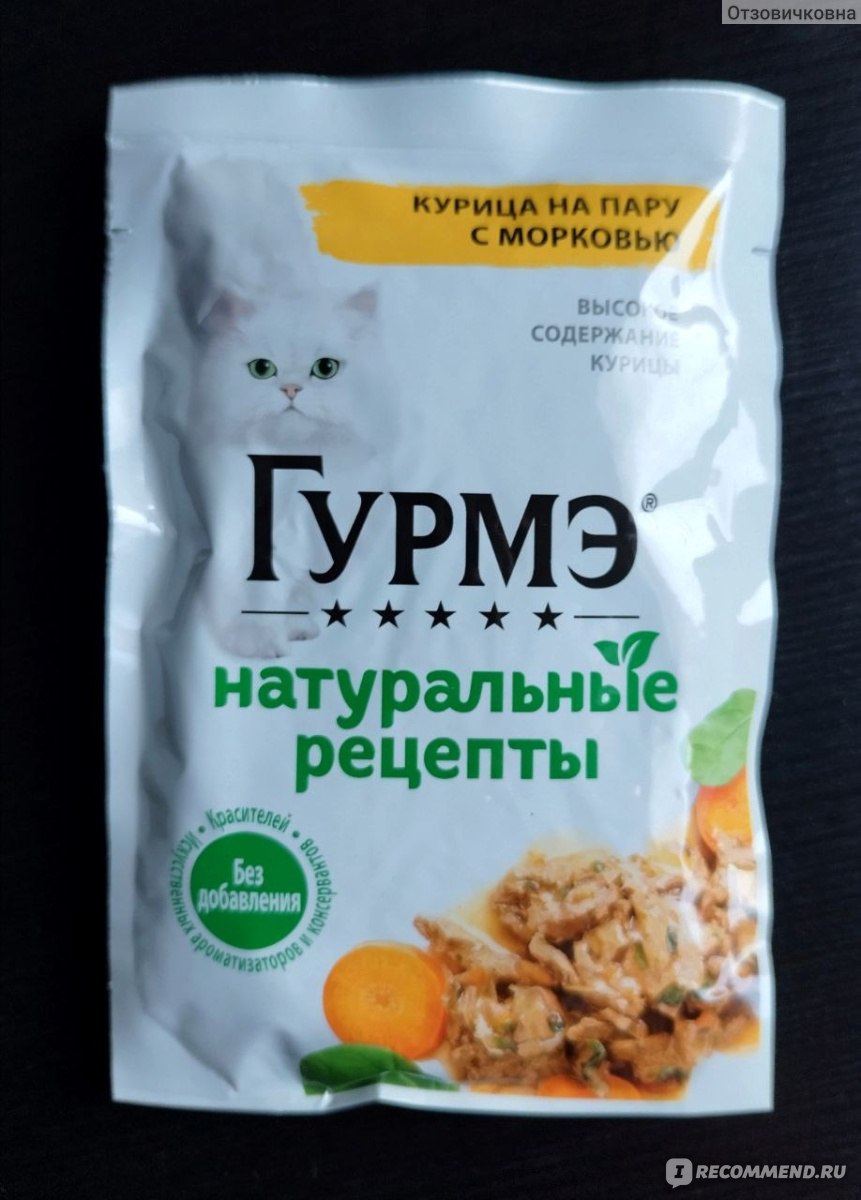 Корм для кошек Gourmet Натуральные рецепты Курица на пару с морковью - « 😻  Эта линейка лучшая из всех влажных кормов, что мы пробовали! 😻» | отзывы