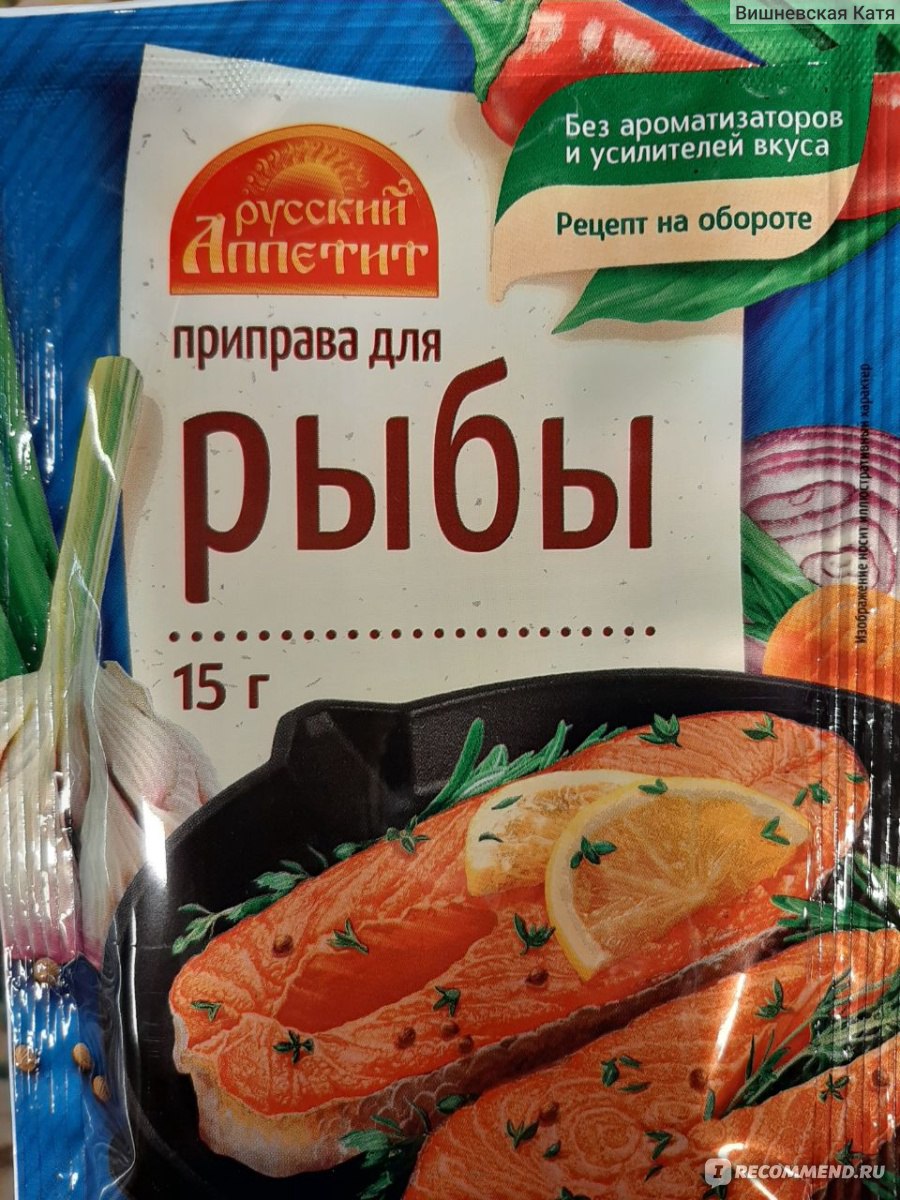 Приправа Русский аппетит для рыбы - «Приправа для создания волшебных блюд»  | отзывы