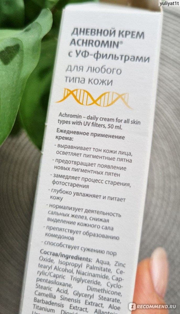 Крем для лица ACHROMIN дневной с УФ-защитой для любого типа кожи ...