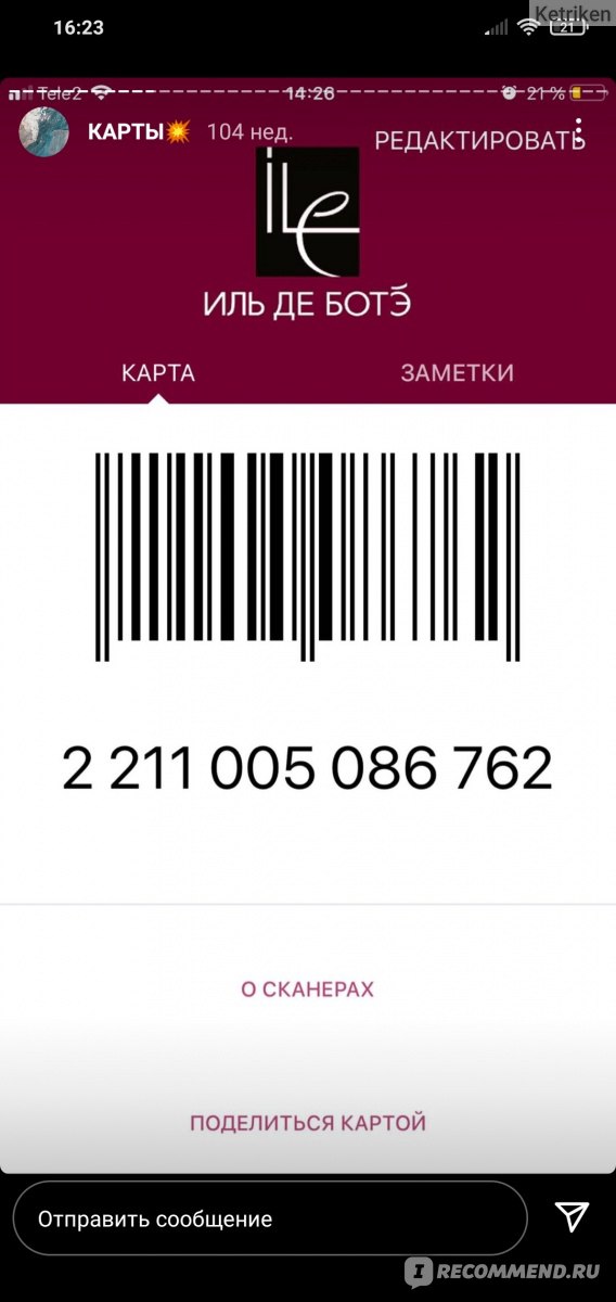 Как узнать на сколько подарочная карта иль де ботэ