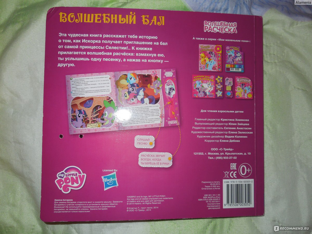 Маленькие пони. Волшебный бал. Издательский Дом Умка - «Веселая книжка про  пони, которая не оставит равнодушной вашу принцессу!» | отзывы