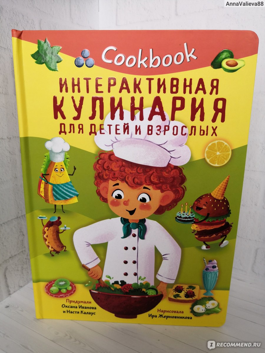 Интерактивная кулинария для детей и взрослых. Cookbook. Издательство  BimBiMon - «Не побоюсь этого высказывания, что эта книга у нас в особом  почёте в доме » | отзывы