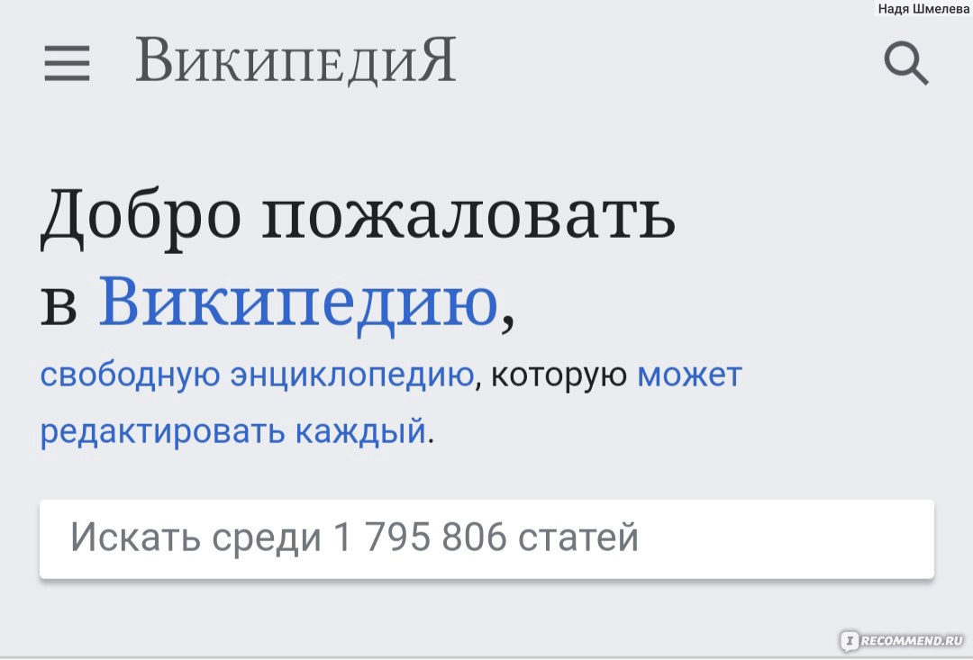 Википедия - ru.wikipedia.org - «Годная электронная энциклопедия или все же  глаз да глаз за ней? 👀 Самые невероятные ошибки Википедии. » | отзывы