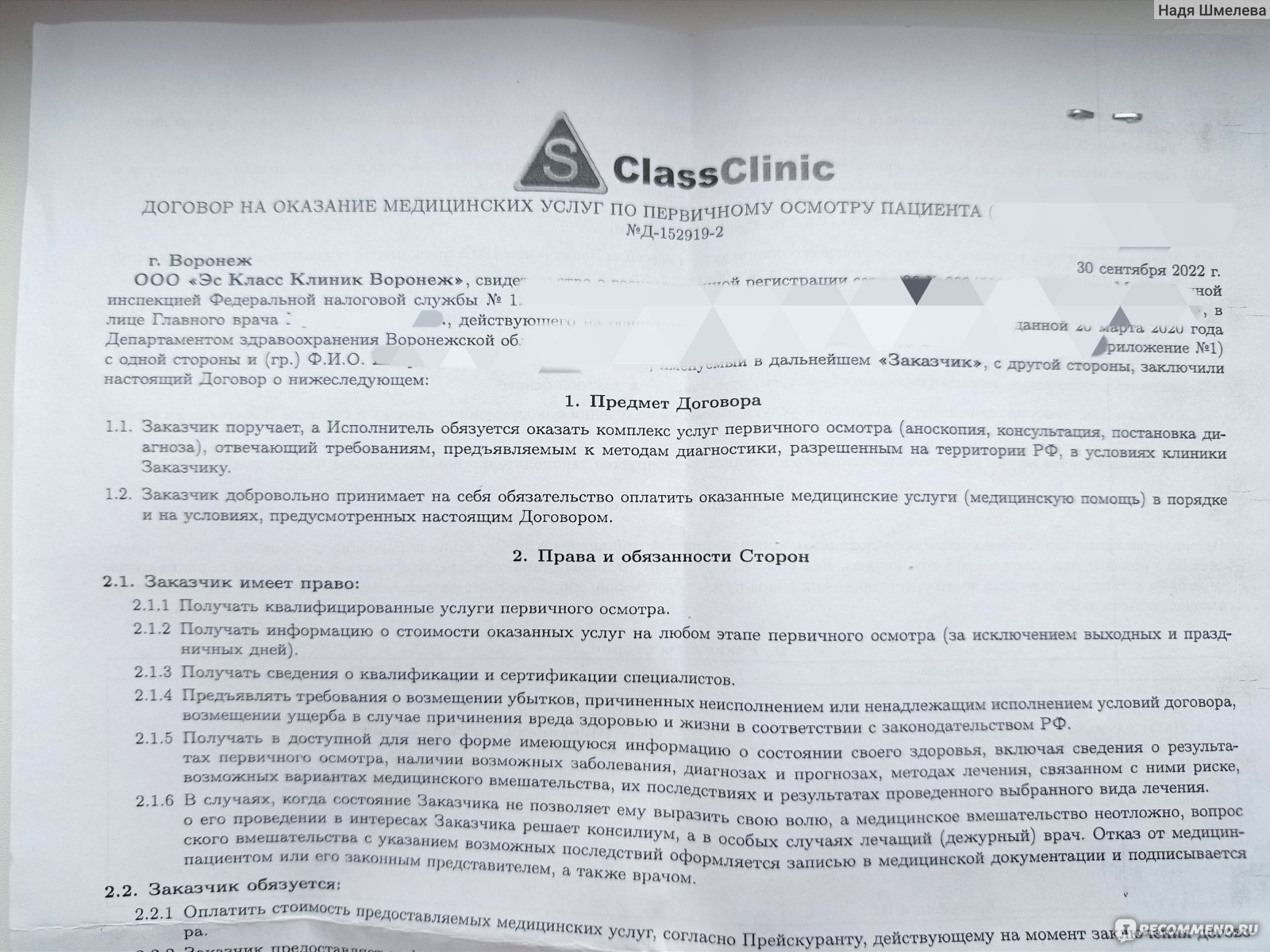 S - Class Clinic, Воронеж - «Договаривались на приём за 500 рублей, но на  входе сразу заплатила 1000, а на выходе ещё 18000. Отдала среднюю зарплату  по городу меньше, чем за час. » | отзывы