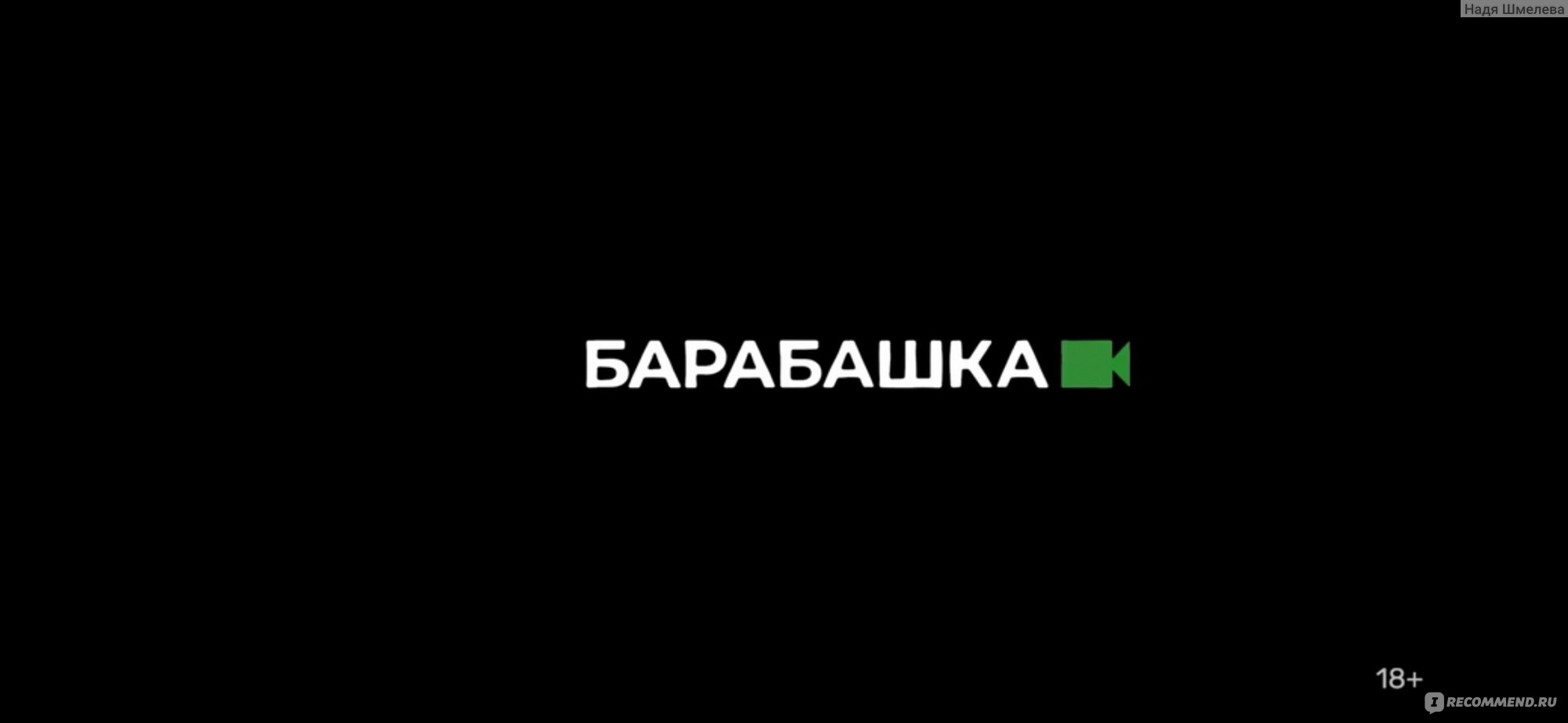 Барабашка - «Домовой - это по-детски, полтергейст что-то забугорное, а вот  