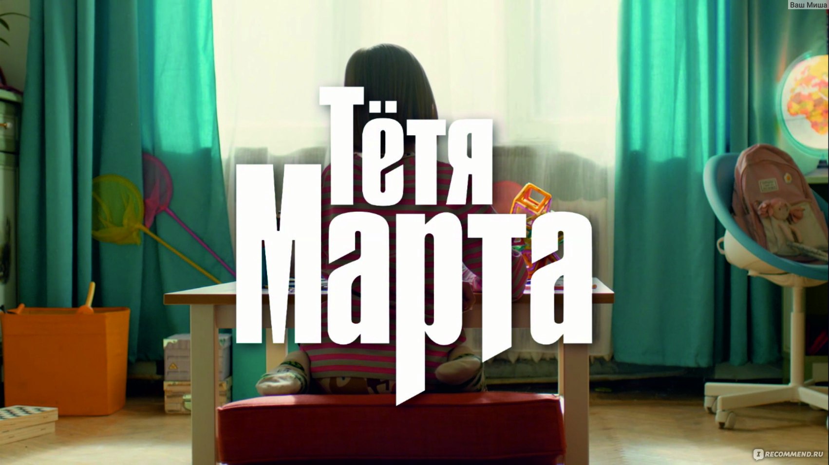 Тётя Марта (СТС) - «Бронебойный 