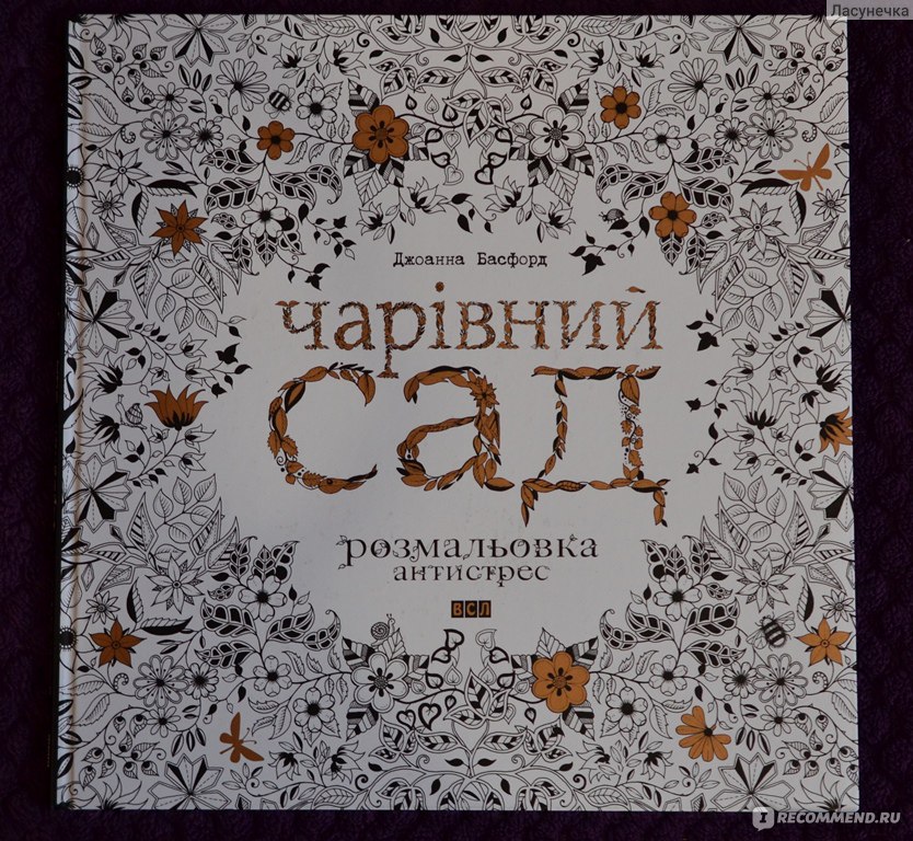 Книга Волшебный сад. Раскраска