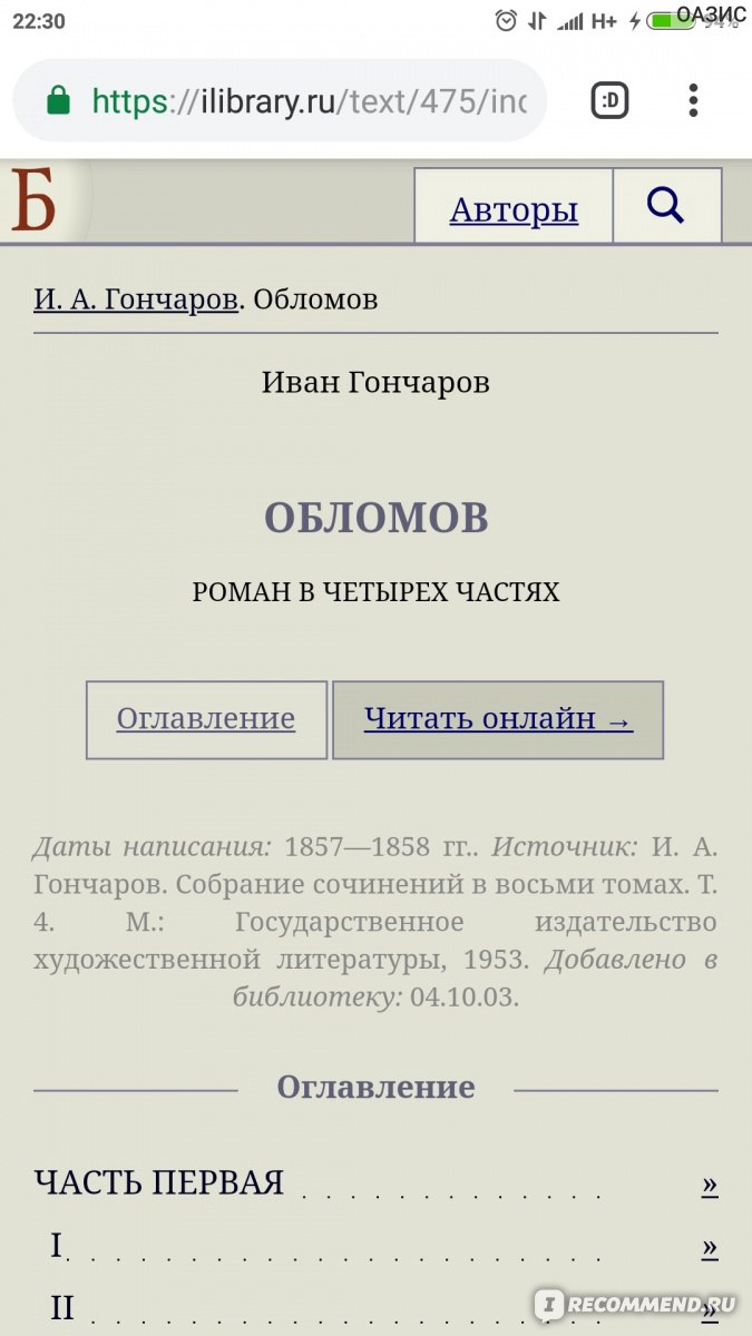 Обломов, Иван Гончаров - «В наше время, мне кажется, в детском возрасте  лучше не читать. Роман 