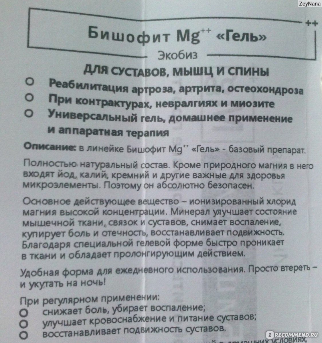 Сустав инструкция по применению. Бишофит лекарство для суставов. Инструкция по применению бишофита. Бишофит инструкция. Бишофит для суставов инструкция.