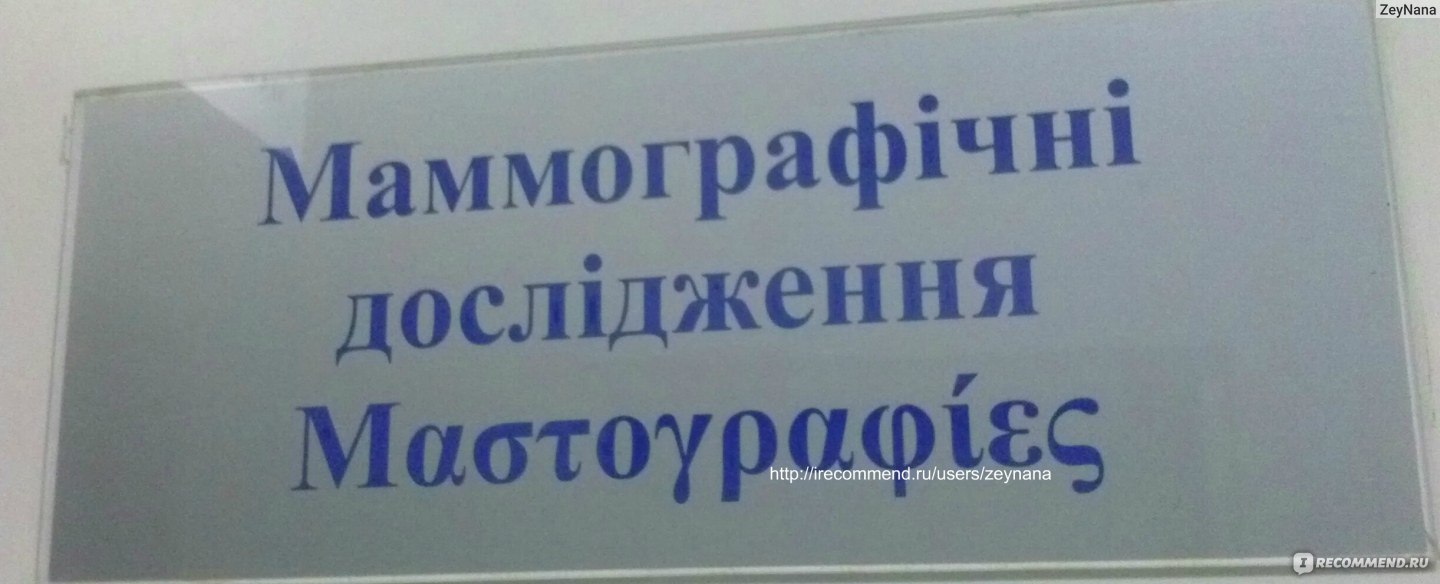 Маммография - «Маммография в 28 лет? А почему бы и нет!? Если терзают  сомнения, лечение не помогает, есть дискомфорт или новообразование - бегом  на более глубокое исследование, чем УЗИ! Стоимость не космическая» | отзывы