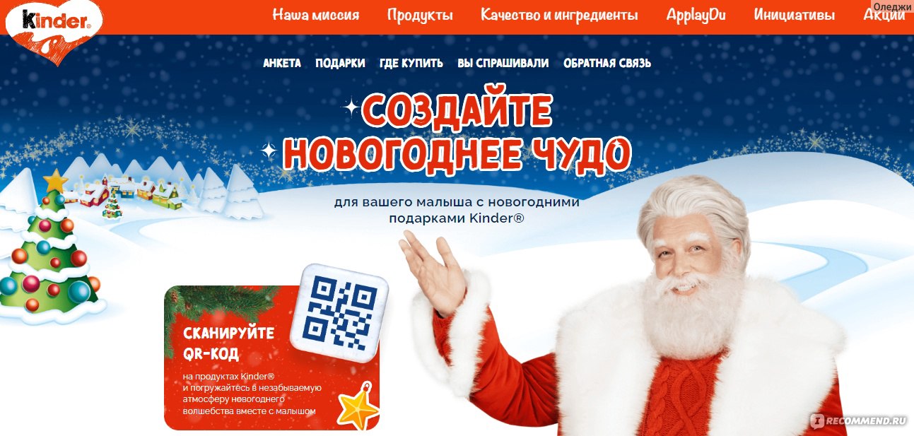 Сайт Kinder New Year Поздравление от Деда Мороза Kinder.com - «Порадуйте  своего ребёнка сказочным видео-поздравлением.» | отзывы