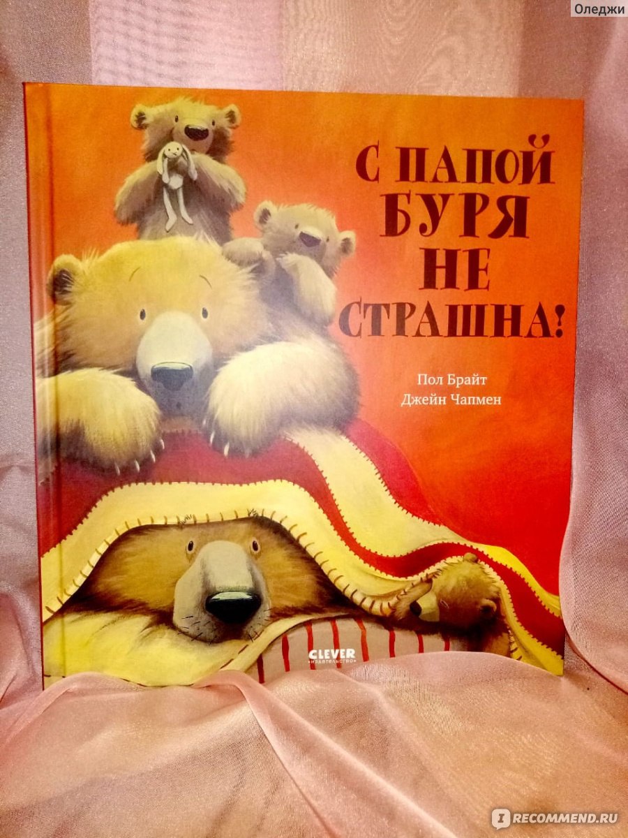 Книга Clever Bookaboo С папой буря не страшна. Пол Брайт, Джейн Чапмен -  «Добрый рассказ,вызывающий только положительные эмоции от прочтения!» |  отзывы