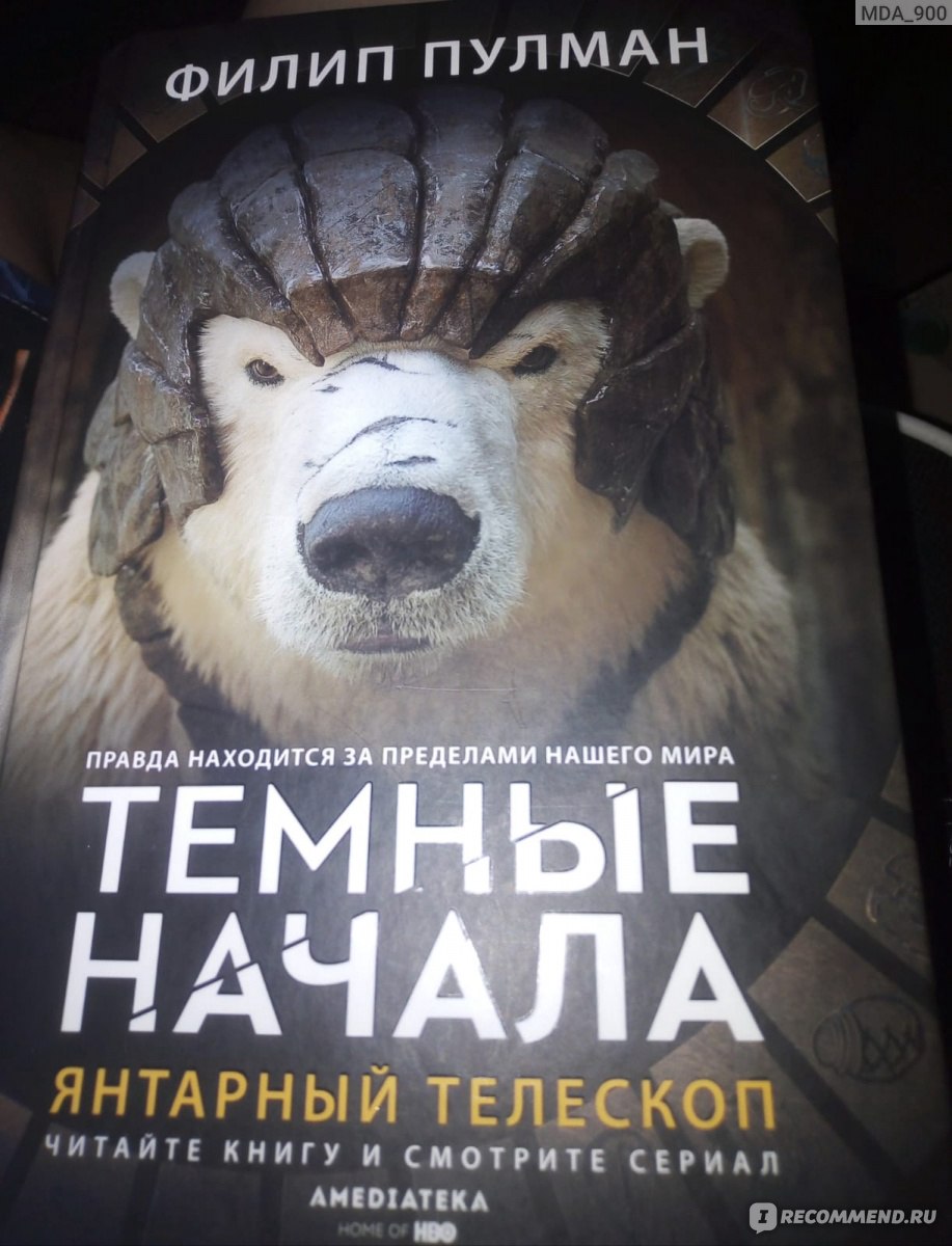 Трилогия "Тёмные начала", Филип Пулман - «Великолепная книга с ...