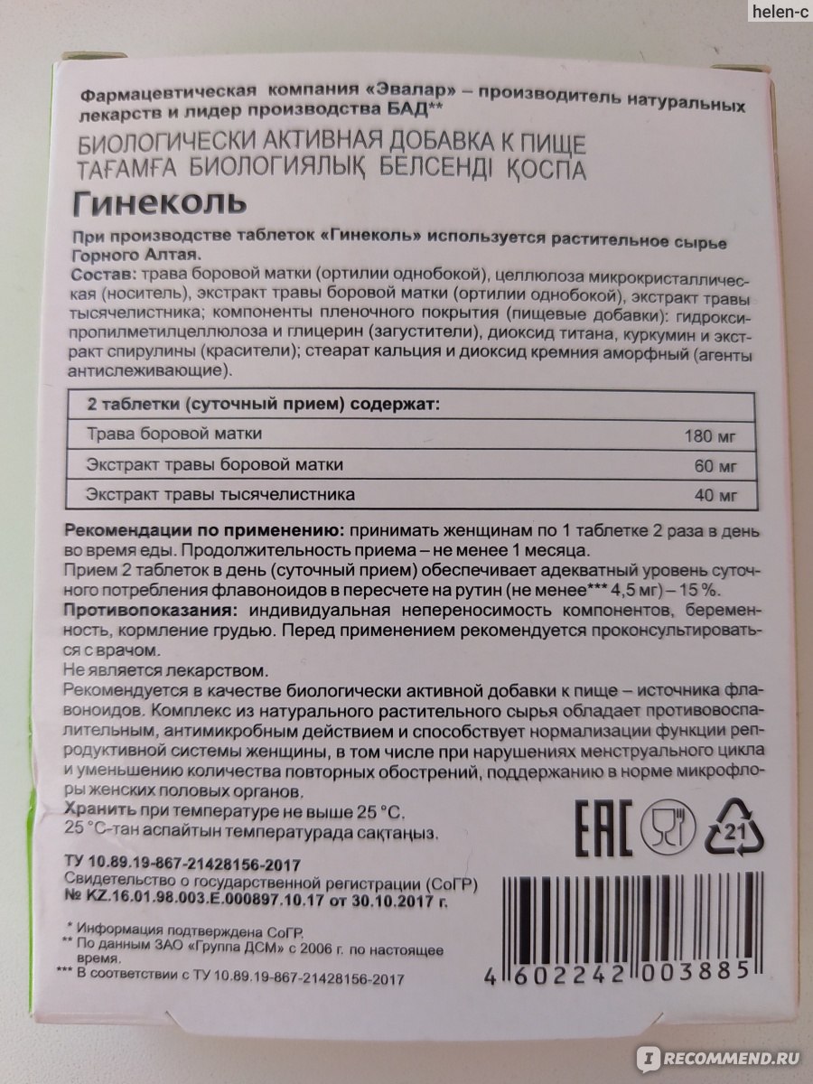 БАД Эвалар Гинеколь - «Прекрасный БАД для женского здоровья» | отзывы