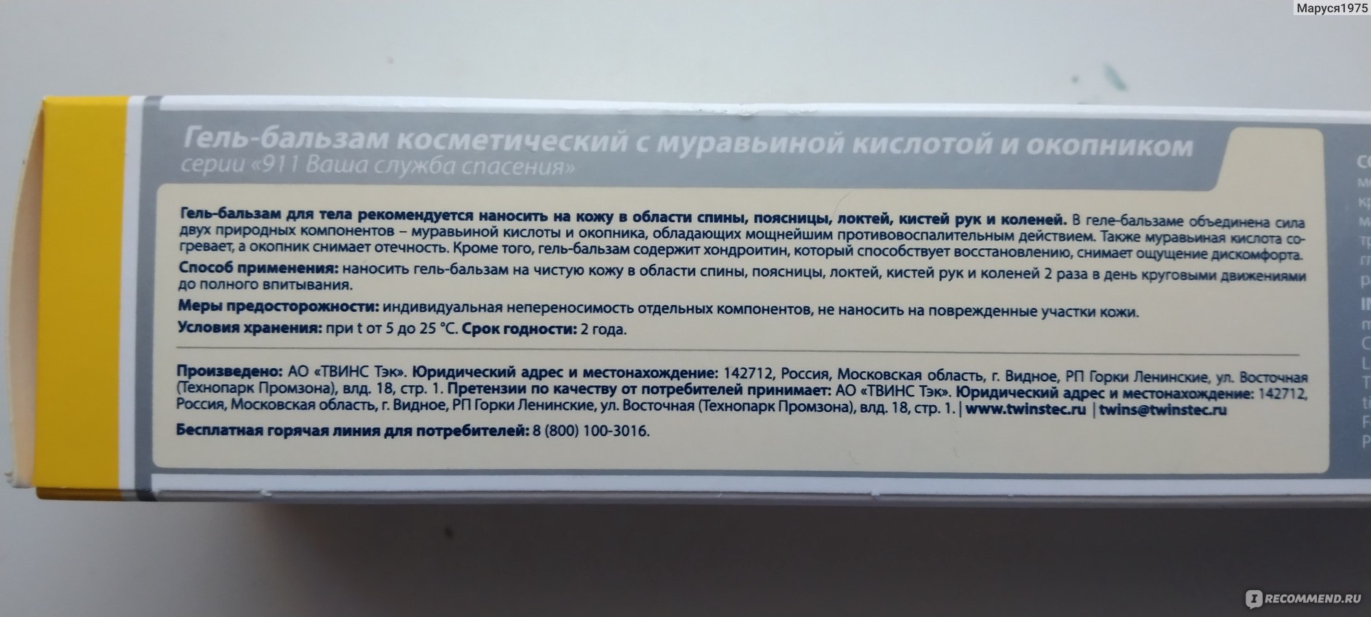 Гель-бальзам для суставов разогревающий 911 ваша служба спасения Муравьиная  кислота и окопник - «Гель-бальзам 911 ваша служба спасения Муравьиная  кислота и окопник - разогревает, снимает боль и напряжение. » | отзывы