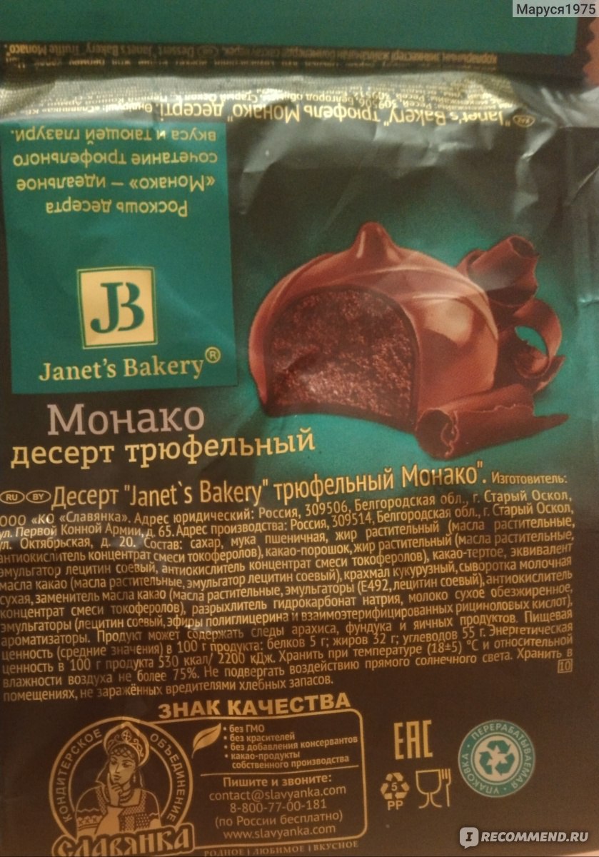 Janets Bakery десерт трюфельный Монако