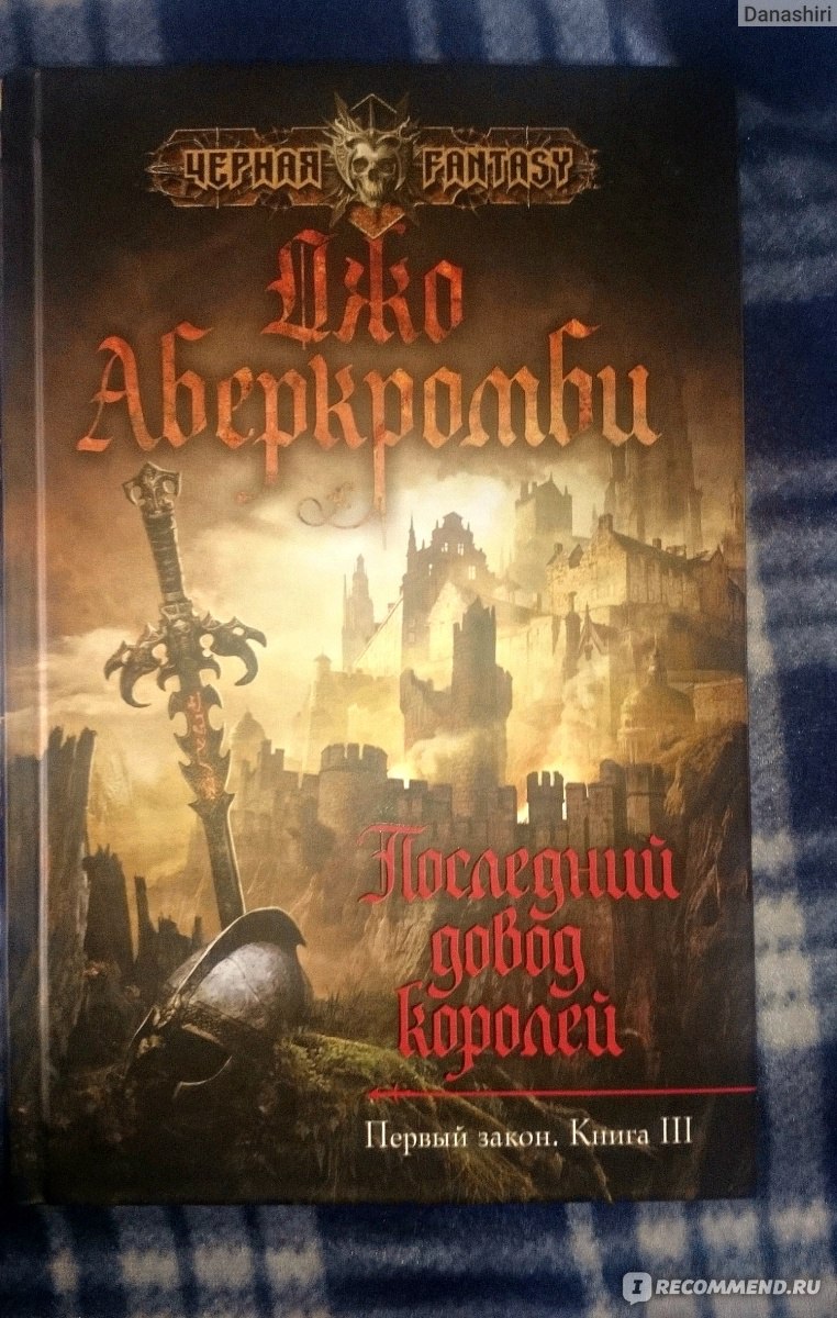 Первый Закон. Книга 3. Последний довод королей. Джо Аберкромби ...