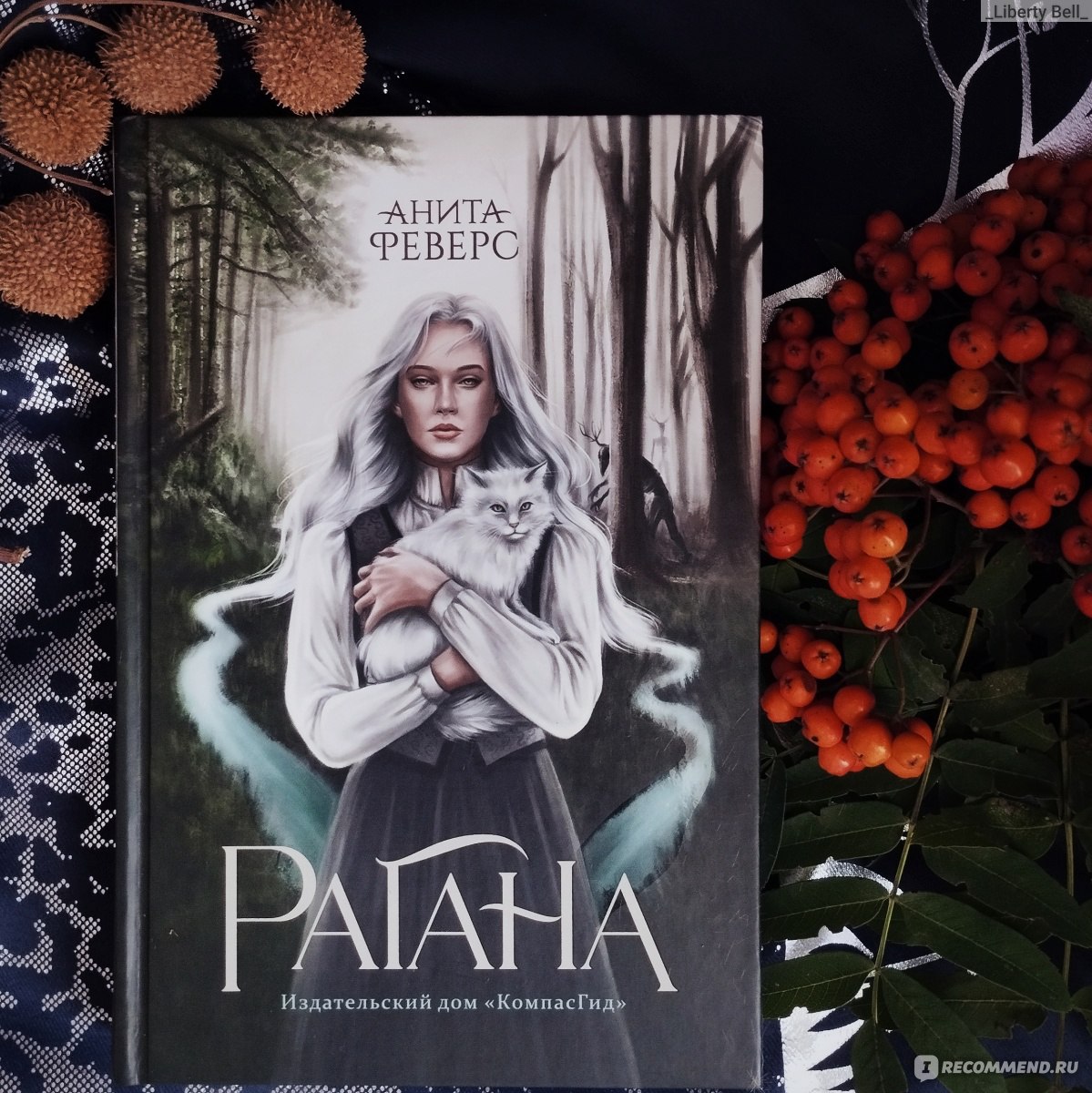 Рагана» Анита Феверс - «В руках новинка: фэнтези-книга о травнице-ведьме с  фольклором прибалтики. 