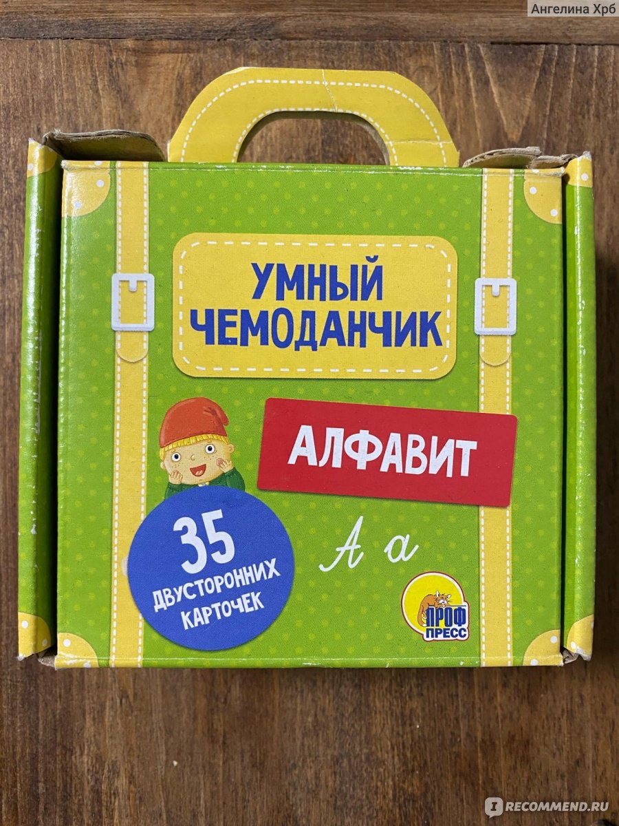 Умный чемоданчик. Алфавит. Издательский Дом 