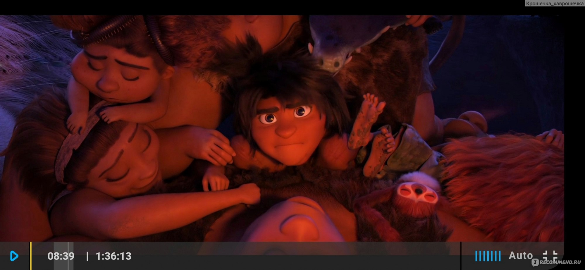 Семейка Крудс: Новоселье  The Croods: A New Age - «Ну до чего ж бесподобны  эти Крудс. Посмотрела, аж на душе легко стало. Пятилетний сын смеялся  вместе со мной.» | отзывы