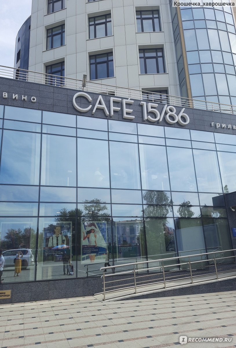 CAFE 15/86 гриль&вино, Тюмень - «По мнению тюменцев, CAFE 15/86 стоит  посетить обязательно. Мы прислушались и посетили это волшебное место.» |  отзывы