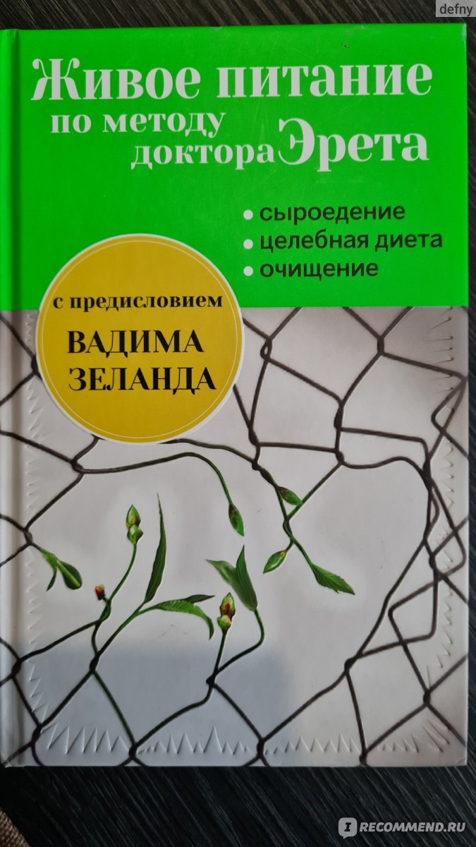 Живое питание по методу доктора Эрета. Арнольд Эрет - «Каждому уважающему  себя человеку нужно её прочитать» | отзывы