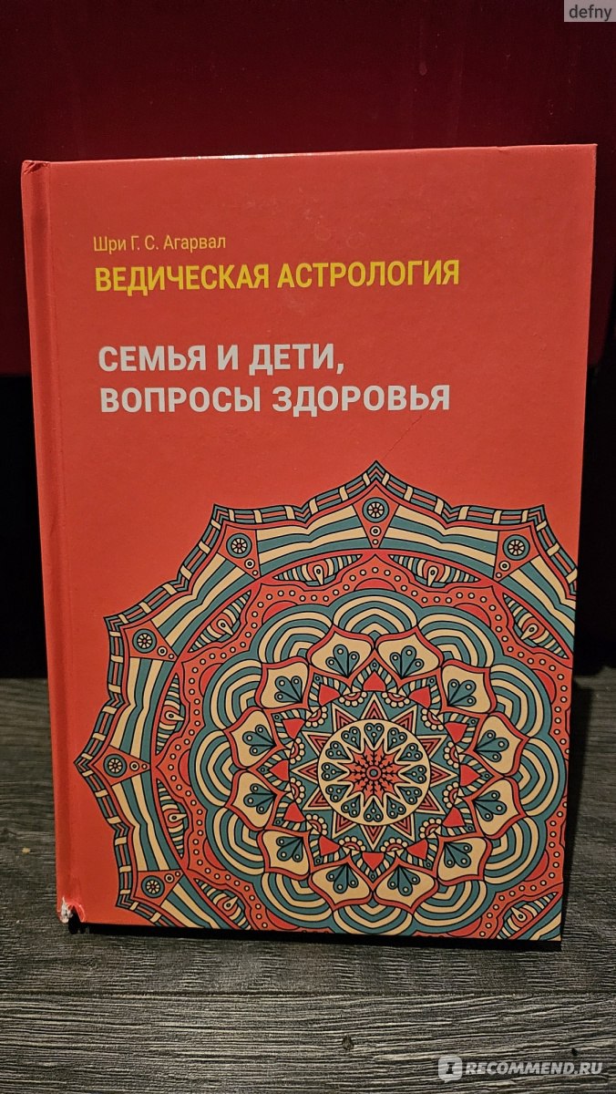 Ведическая астрология. Шри Г. С. Агарвал - «Супер. Книга для углублённого  изучения астрологии. Для тех, кто в теме» | отзывы