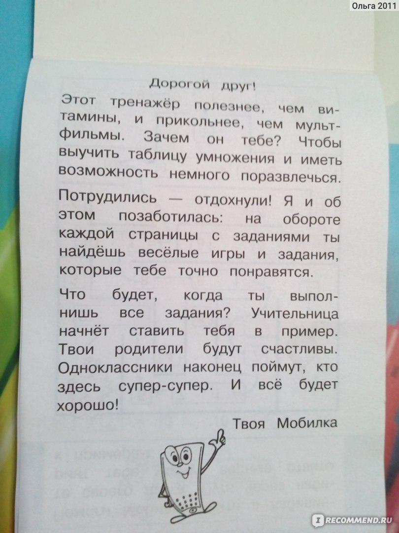 Обучающее пособие. Эксмо Мобильный тренажер. Начальная школа. Таблица  умножения 2 класс. Абрикосова Инна Вадимовна - «✏️Мобильный тренажер или  как непоседе выучить таблицу умножения. ? Отличное пособие, которое  заинтересует даже тех детей, которые