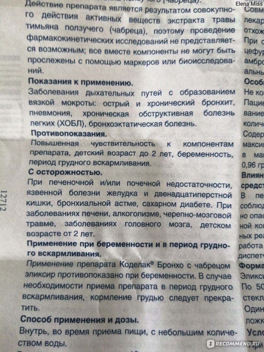 Эликсир Фармстандарт-Лексредства Коделак бронхо с чабрецом - «Все мои  попытки бороться с кашлем заканчивались с 