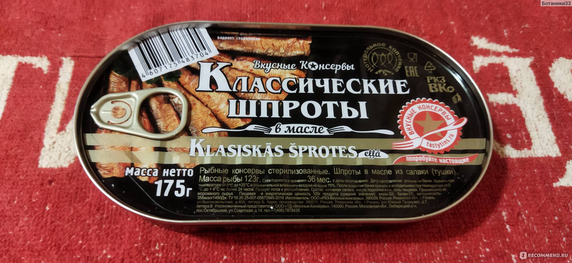 Шпроты в масле Вкусные консервы из салаки (банка металлическая 175г с  ключом) - «Эти шпроты выше всяких похвал! Очень вкусные и большие!» | отзывы