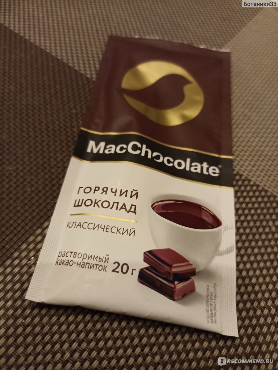 Горячий шоколад MacChocolate - «Возможно стоит попробовать с молоком и  тогда мнение изменится» | отзывы