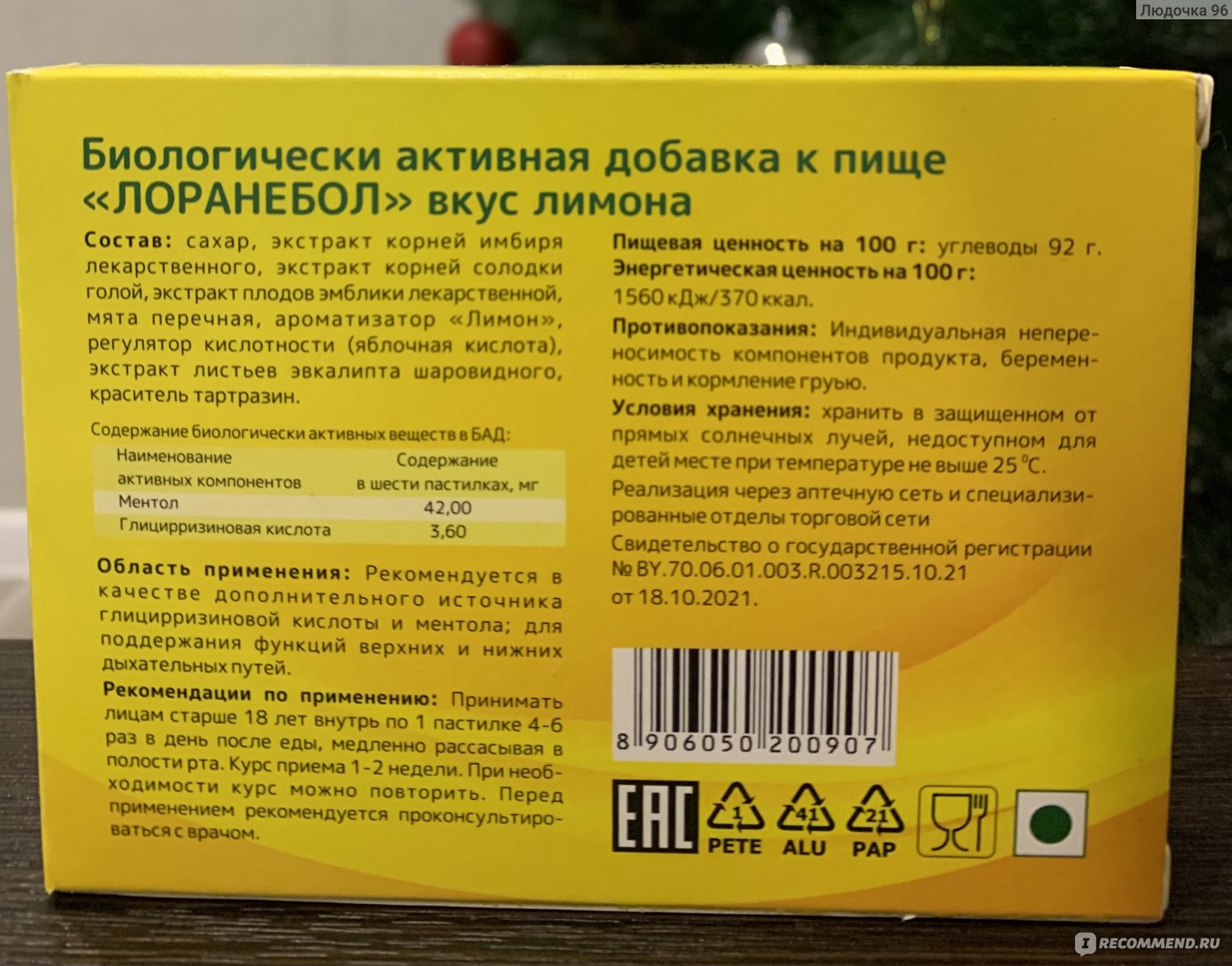 Леденцы от кашля Лоранебол Активная добавка к пище со вкусом лимона -  «Новый год я встречала с температурой и больным горлом, сильным  кашлем.Купила себе леденцы для горла со вкусом лимона.🍋🍬» | отзывы