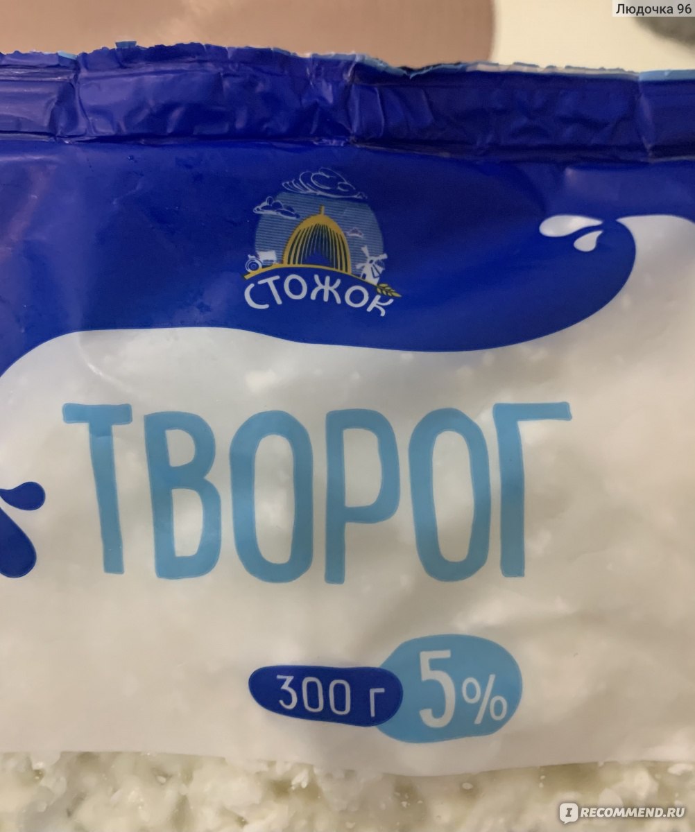 Творог Стожок Массовая доля 5% 300 грамм - «Очень вкусный творог на завтрак  и хороший подойдёт для сырников 🤤» | отзывы