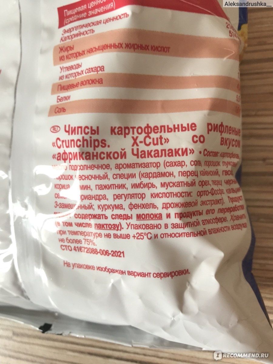 Чипсы картофельные Lorenz Crunchips X-cut Чакалака «Вкус Африки» - «Чем ...