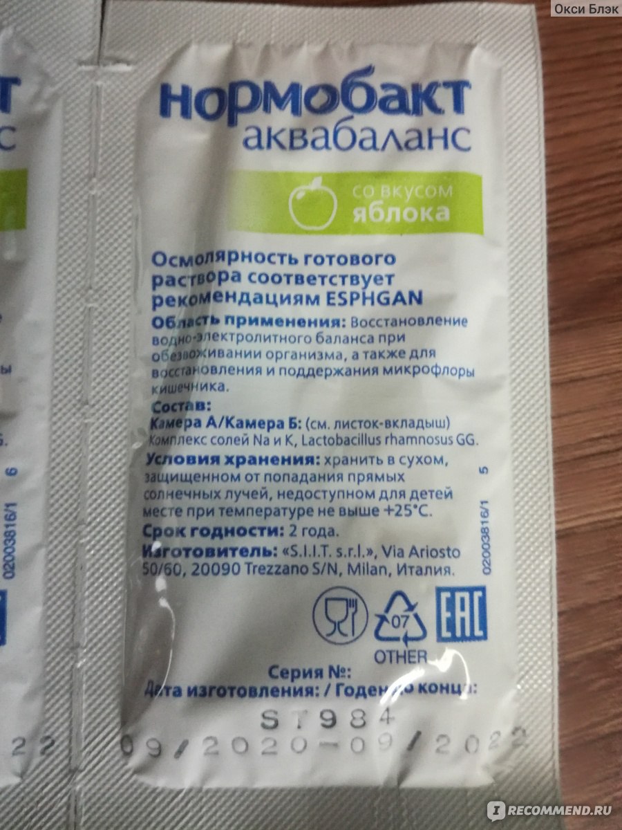 Пробиотик Акрихин Нормобакт Аквабаланс - «Одно из лучших лекарств, при  ротавирусе. Плюс, нет возрастных ограничений.» | отзывы