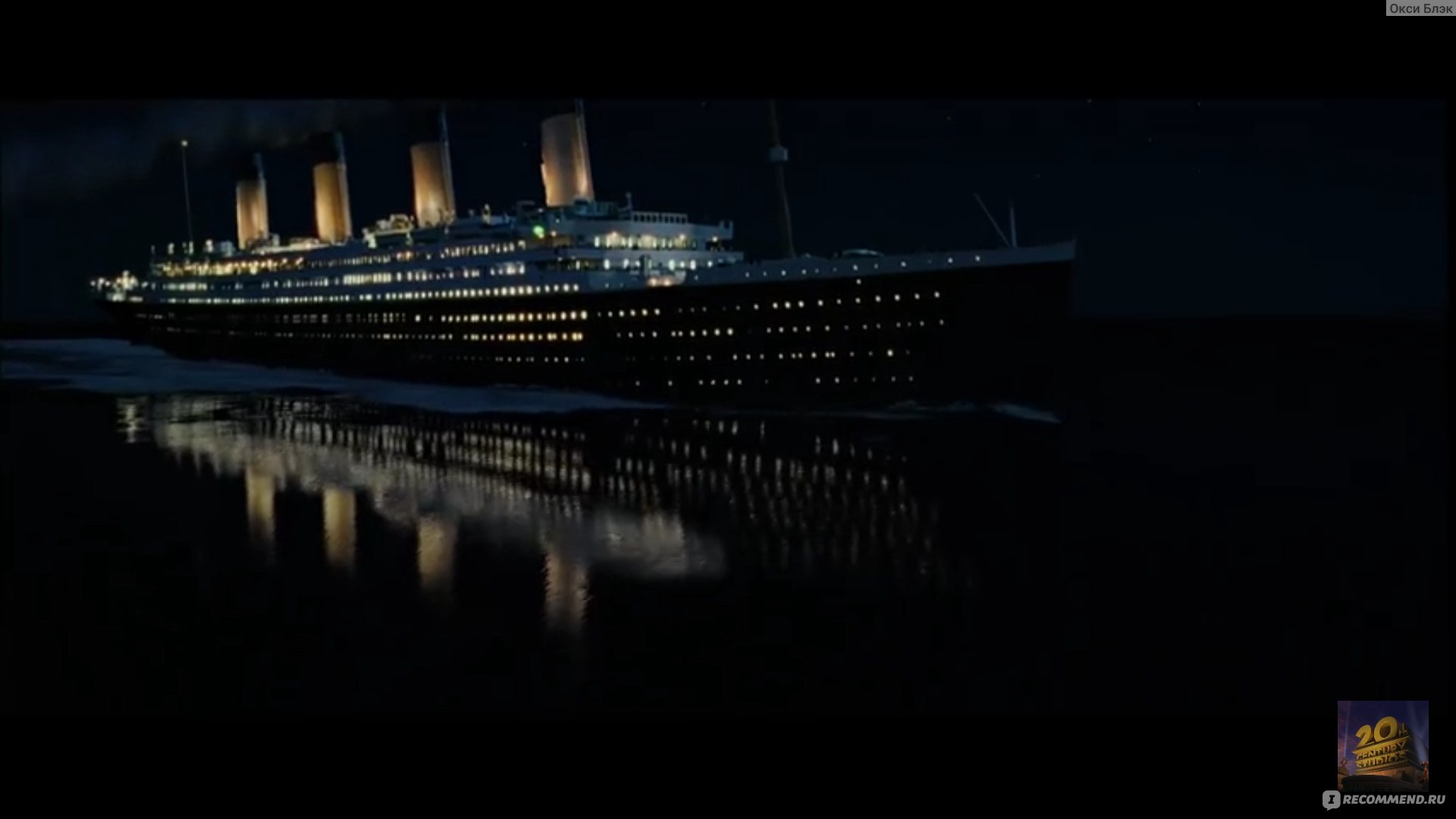 Титаник / Titanic (1997, фильм) - «Любовь легко найти, но ещё легче её  потерять. Например, Вам в помощь айсберг. Лучший фильм,основанный на  реальных событиях.» | отзывы