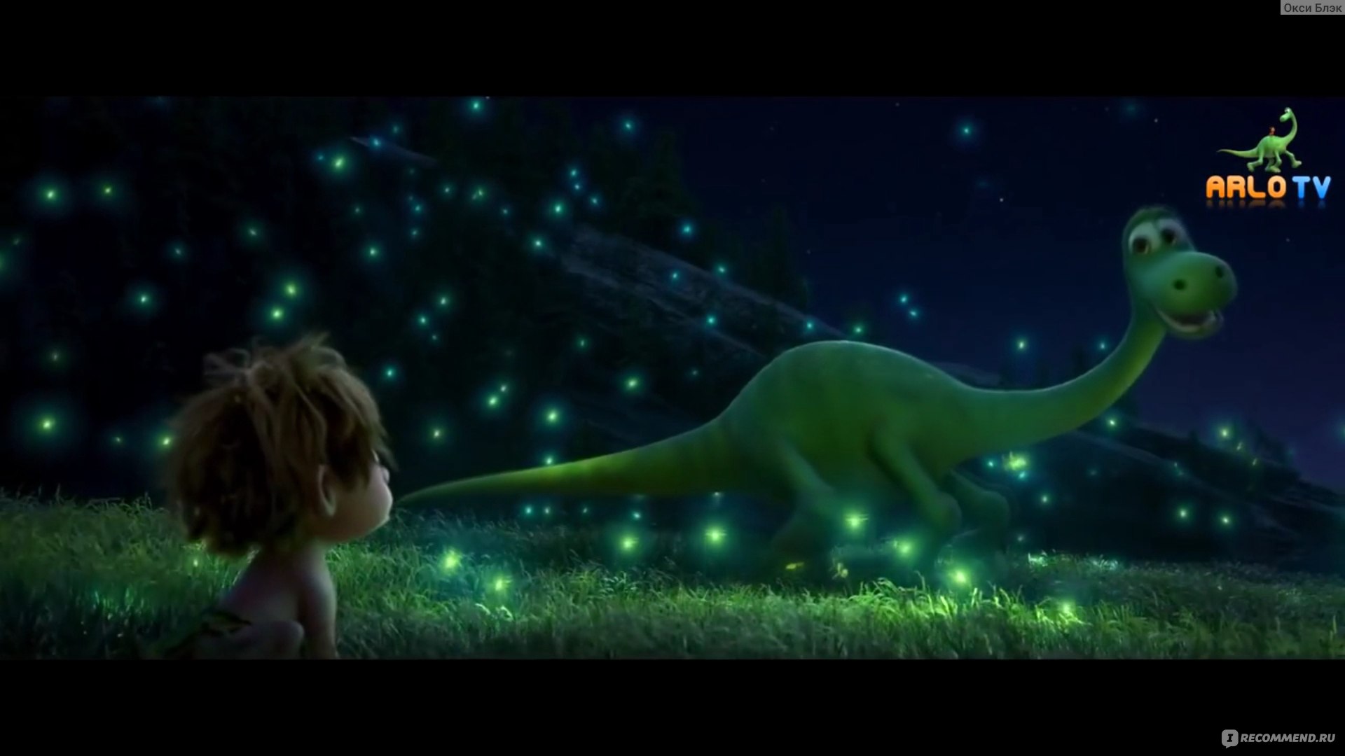 Хороший динозавр / The Good Dinosaur - «Динозавры эволюционировали, а вот  люди так и остались на уровне обезьян. » | отзывы