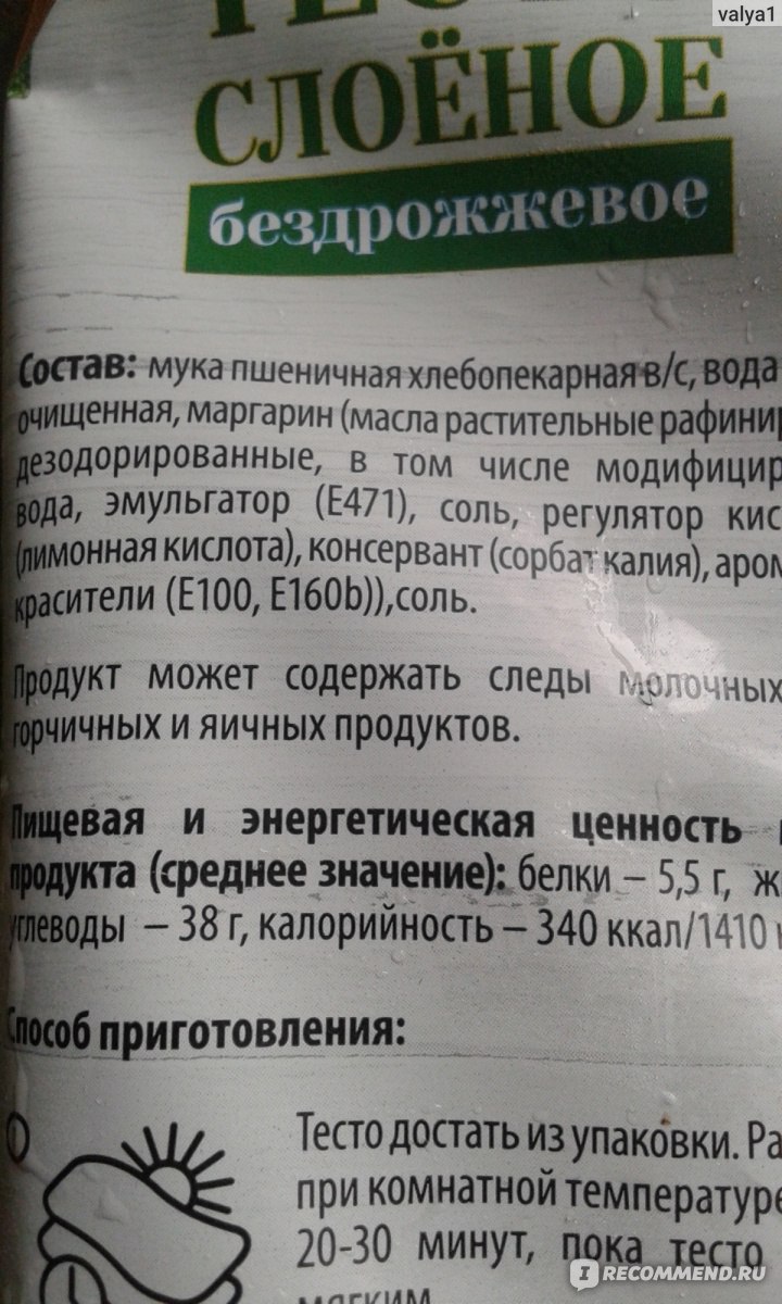 Слоеное тесто калорийность. Тесто слоеное бездрожжевое состав. Состав слоеного теста бездрожжевого. Состав бездрожжевого теста. Тесто слоёное бездолжевое состав.