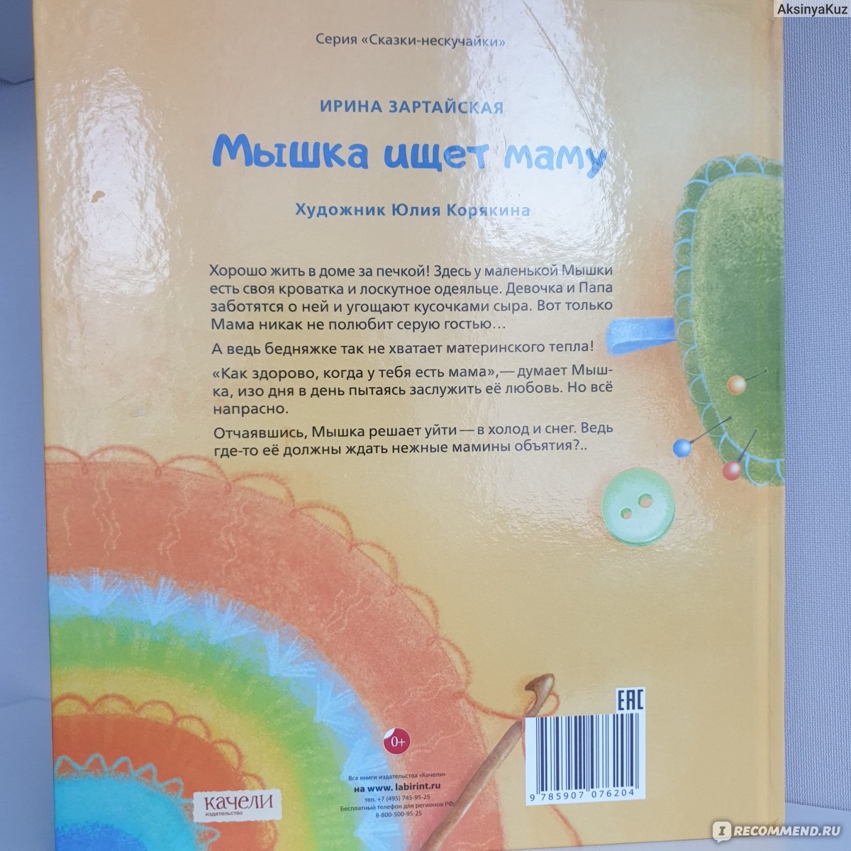 Мышка ищет маму. Ирина Зартайская - «Очаровательная книга, но к самому  рассказу возникли вопросы.» | отзывы