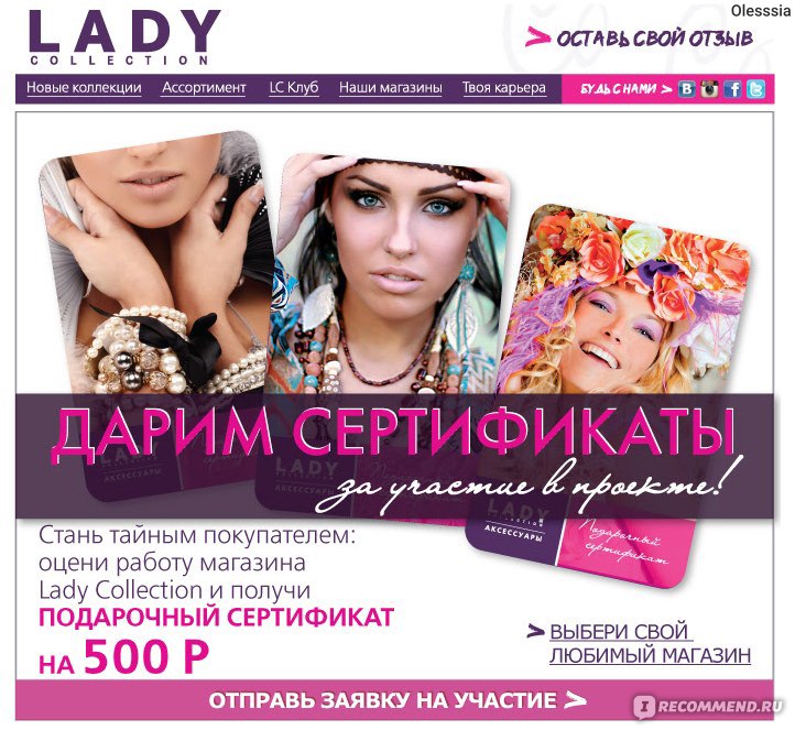 Сайт магазина леди. Lady collection сертификаты. Леди коллекшн подарочные сертификаты. Леди коллекшн каталог. Lady collection бижутерия интернет магазин.