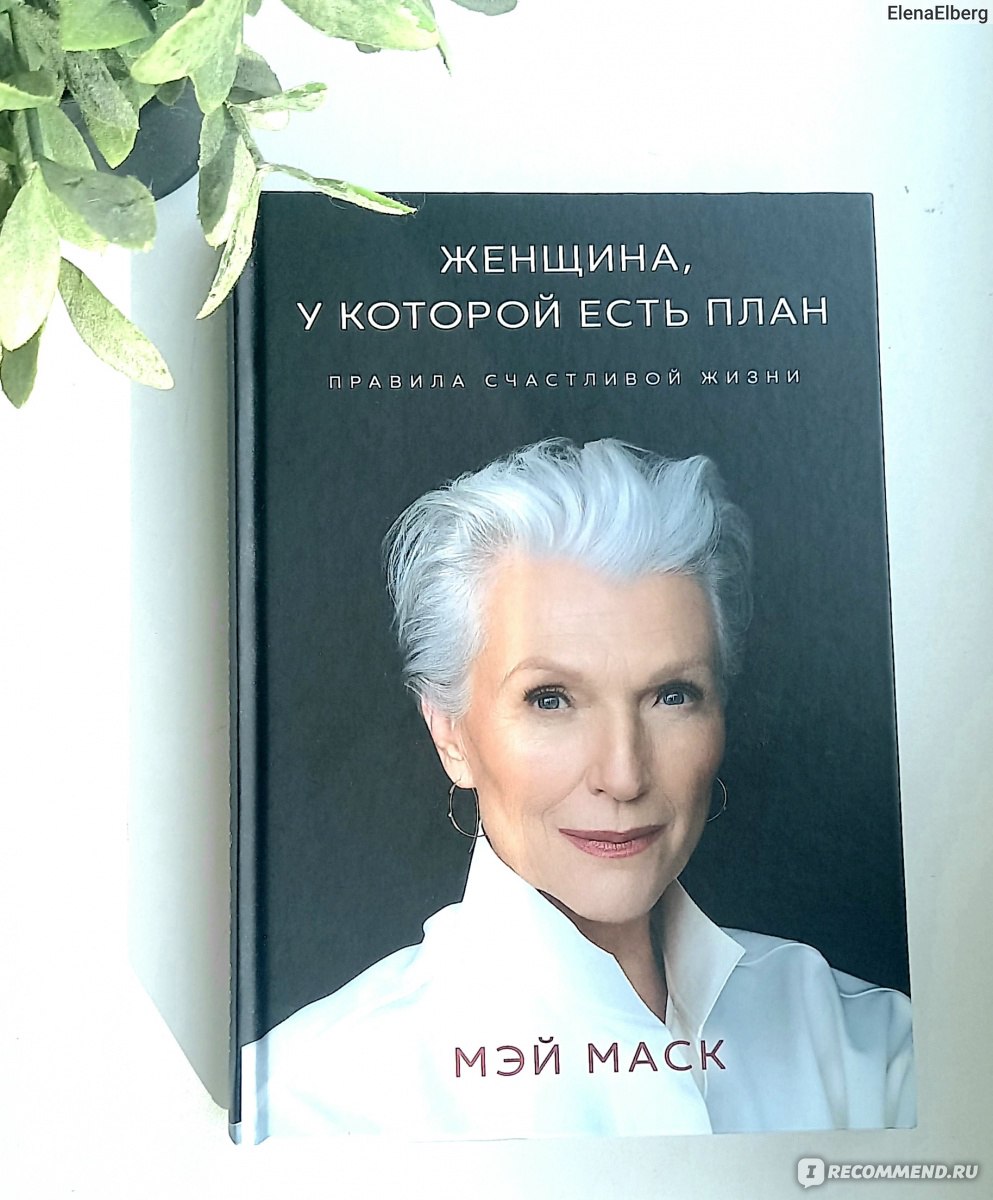 Женщина у которой есть план правила счастливой жизни мэй маск книга