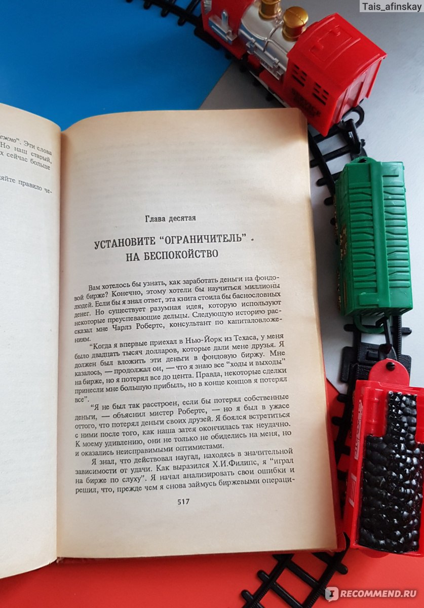 Как перестать беспокоиться и начать жить, Дейл Карнеги - «Методы избавления  от беспокойства Карнеги действительно работают. Проверено на себе» | отзывы